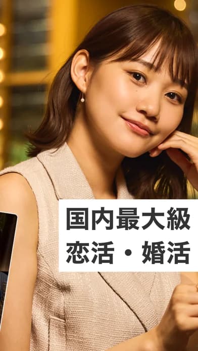 東カレデートのApp Store掲載画像 2