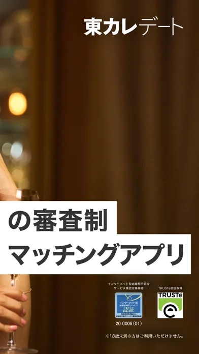 東カレデートのApp Store掲載画像 3